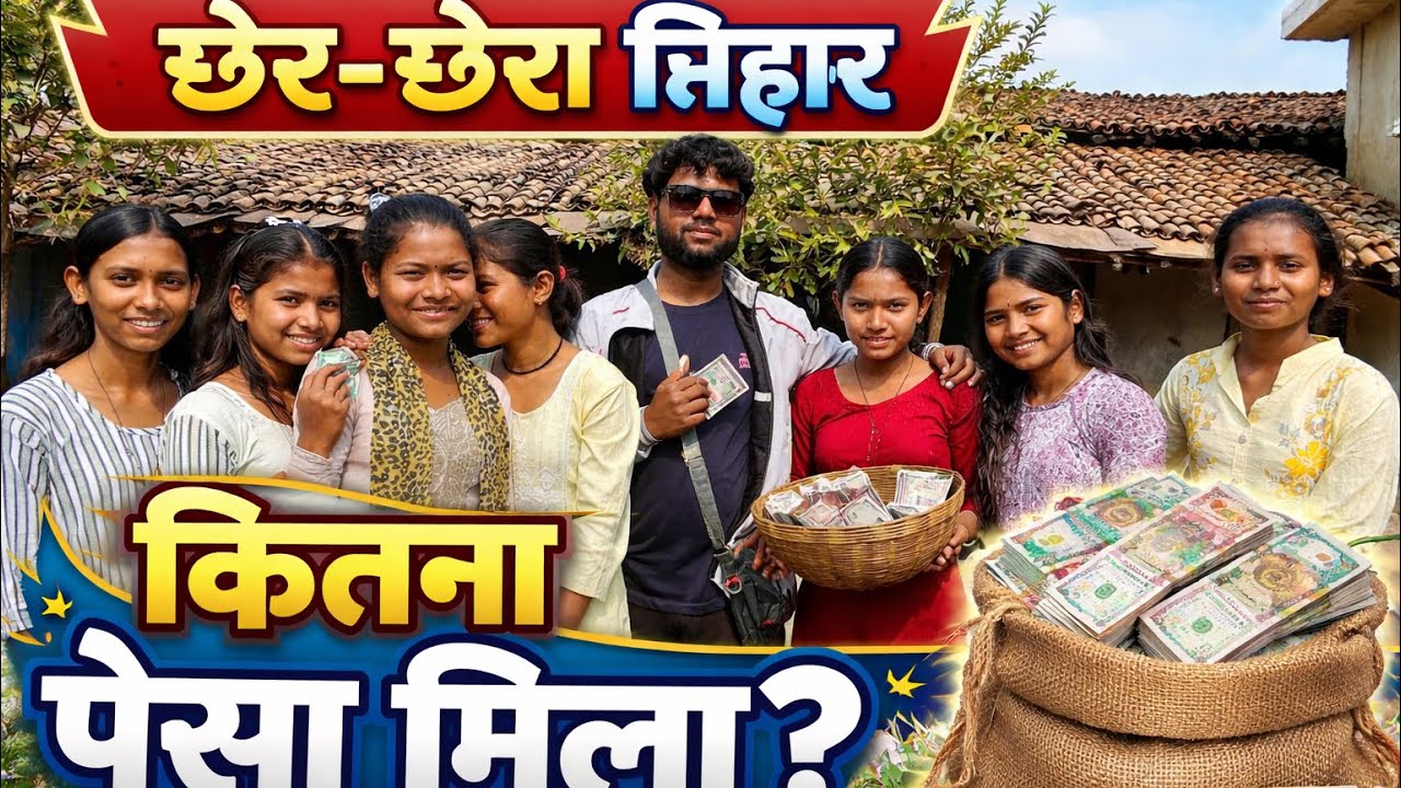 “छेर-छेरा मतलब खुशी, दान अउ संस्कार 💛”2026 #cherchera #cgvlog #chhattisgarh #cgfestival #villagelife