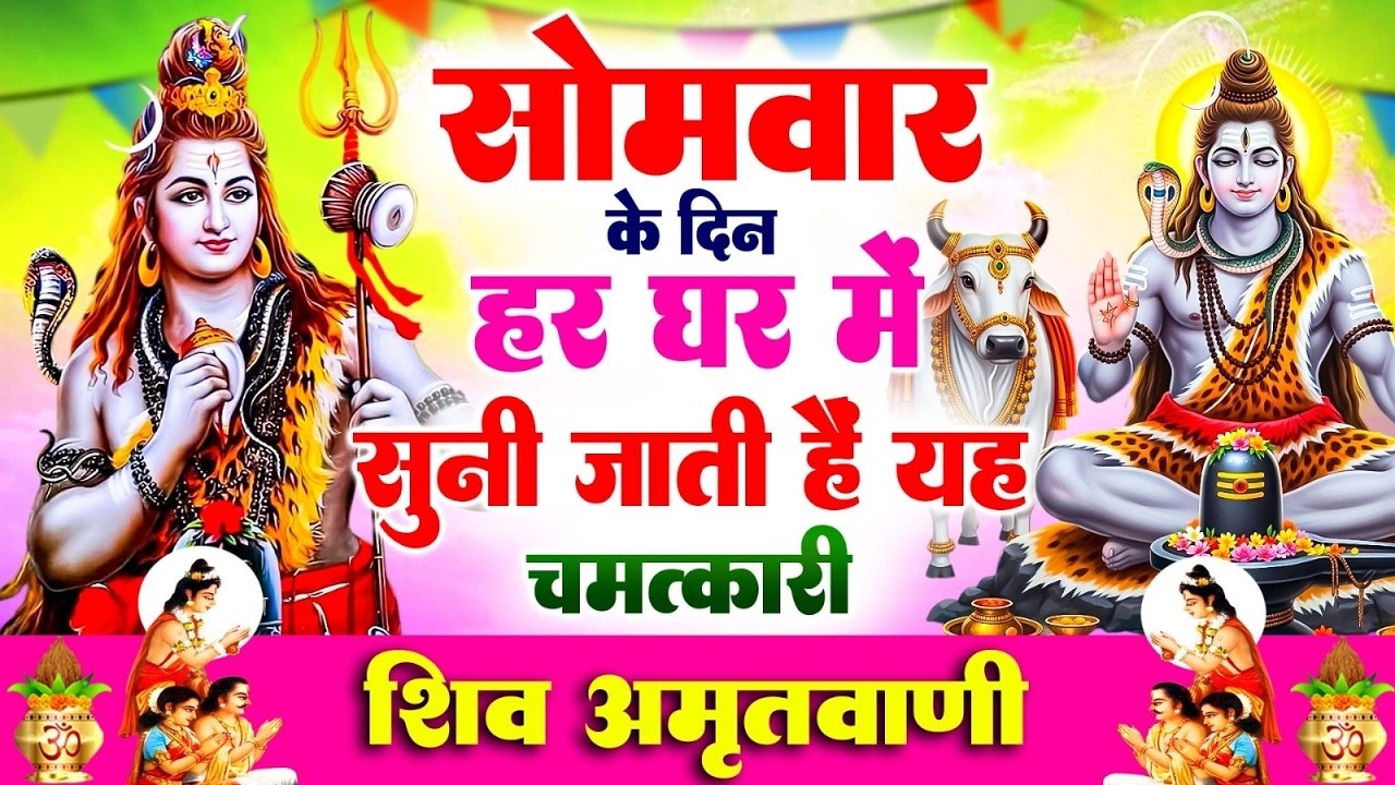 सोमवार के दिन हर घर में सुनी जाती हैं यह चमत्कारी शिव अमृतवाणी | Shiv Amritwani #shiv_bhajan_2026
