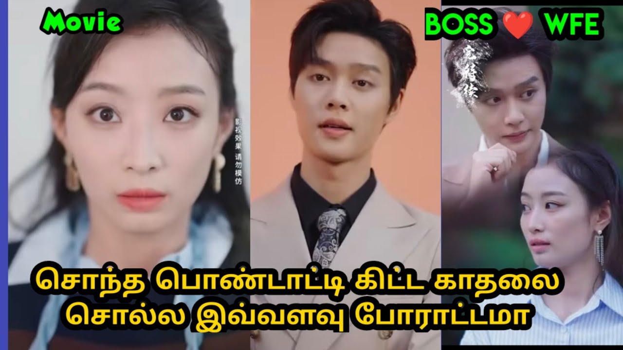 [Movie] சொந்த பொண்டாட்டி கிட்ட காதல சொல்ல இவ்வளவு போராட்டமா#tamilexplain #tamilreview #sst