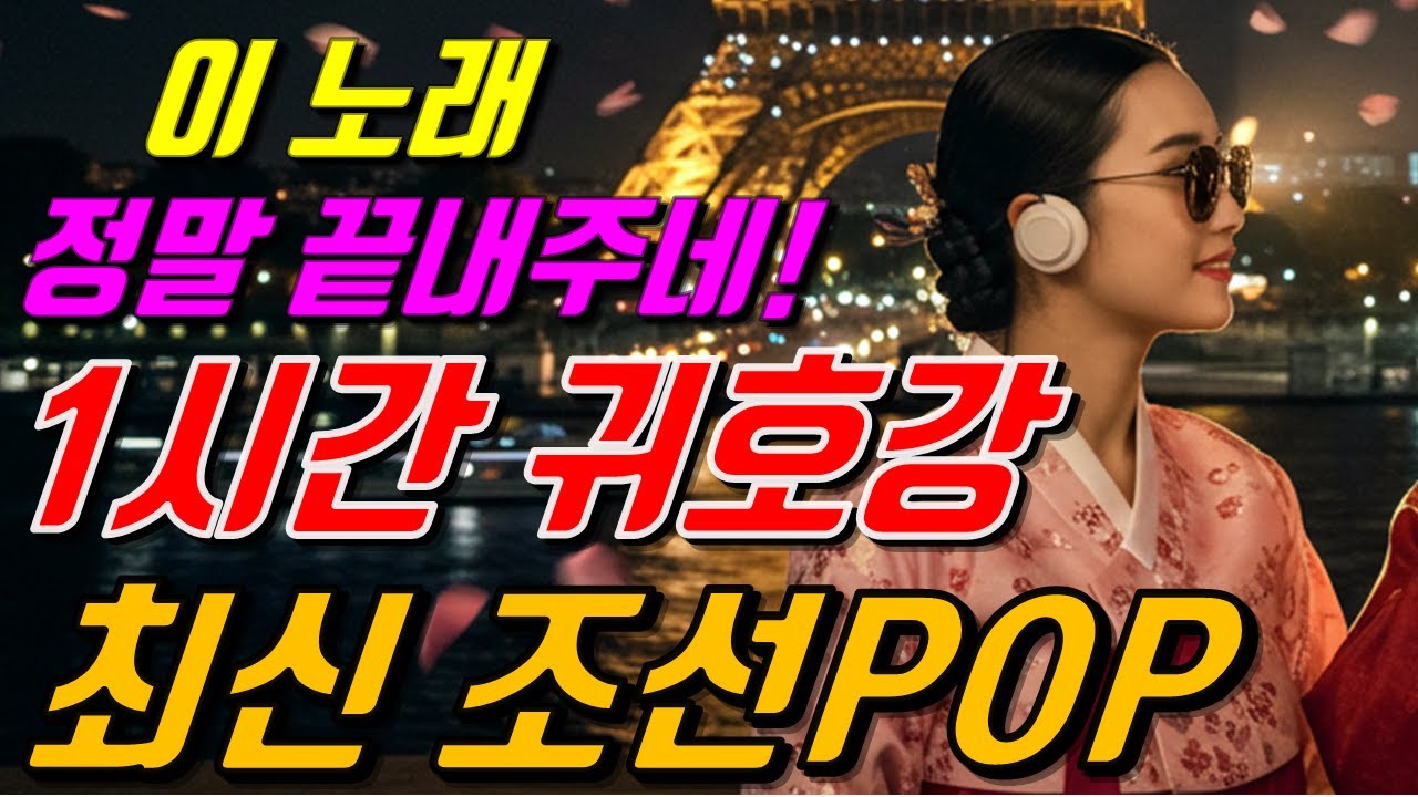 📀100번 들어도 질리지 않네~~👍신나는 조선POP 댄스 🎤ㅣ최신조선POPㅣ조선댄스 / #케데헌 / #케이팝 / #조선팝 #25