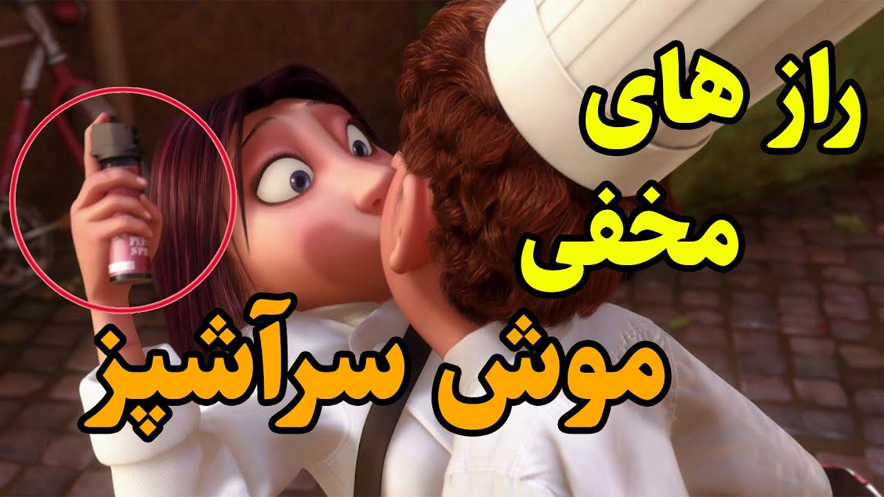 رازهای مخفی انیمیشن موش سرآشپز | این ویدیو رو اصلا از دست نده 😉