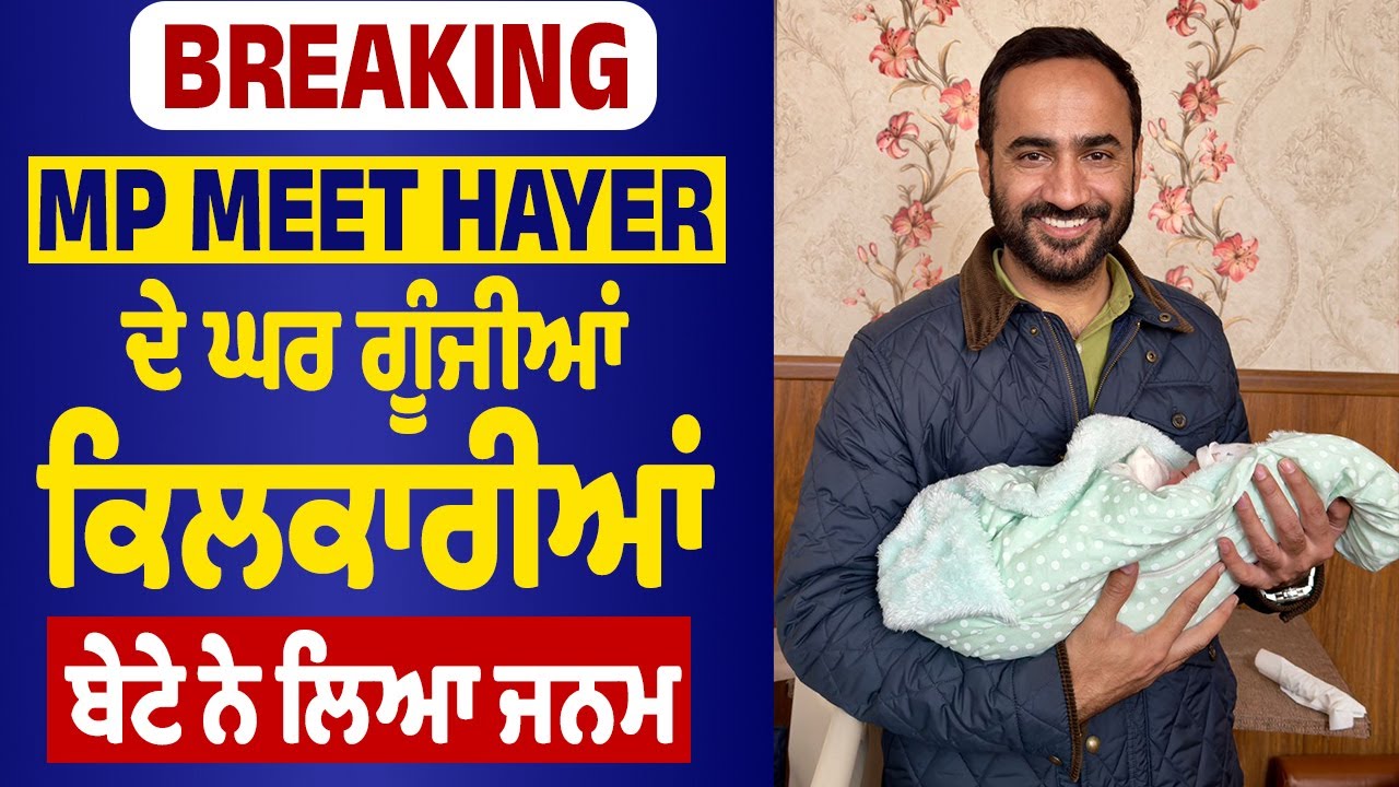 LIVE | MP Meet Hayer Blessed With Son | MP Meet Hayer ਦੇ ਘਰ ਗੂੰਜੀਆਂ ਕਿਲਕਾਰੀਆਂ, ਬੇਟੇ ਨੇ ਲਿਆ ਜਨਮ