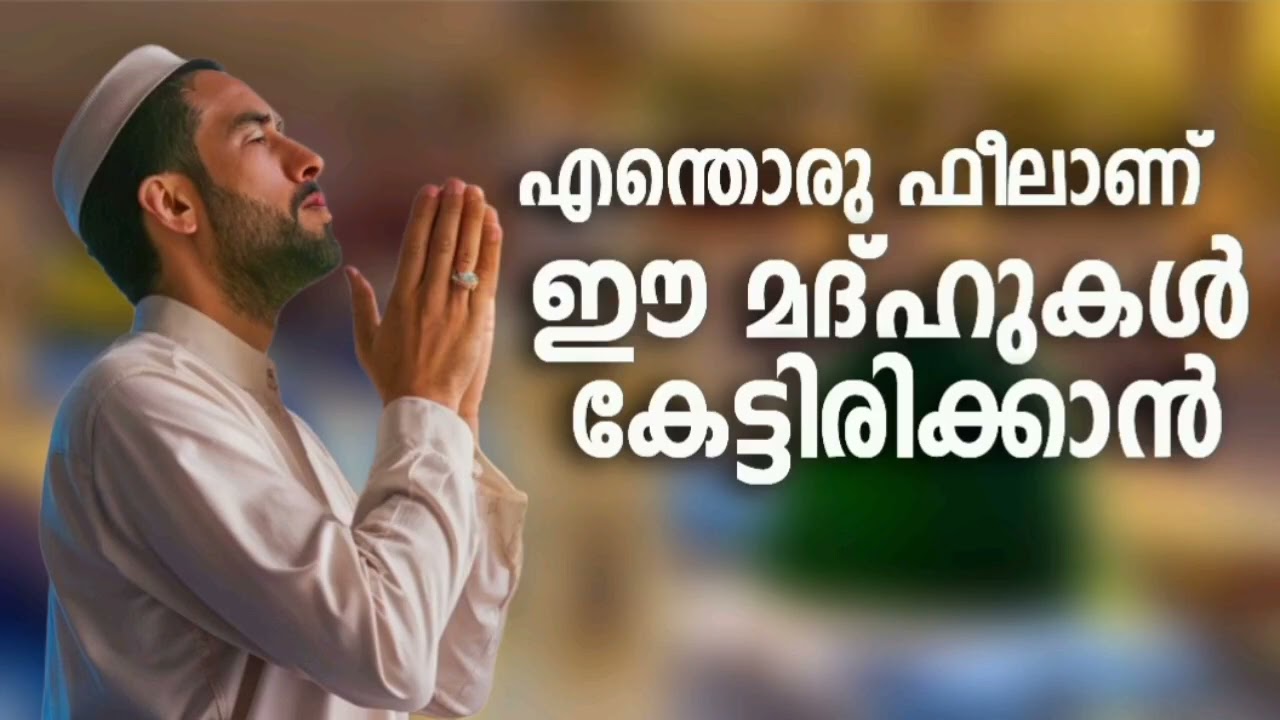 വയസ്സായവർക്കിഷ്ട്ടപ്പെട്ട മദ്ഹ് ഗാനങ്ങൾ New Madh Song Selected Madh Nonstop Madh Songs 2026