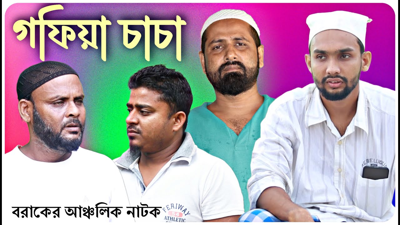 গফিয়া চাচা।বরাকের আঞ্চলিক নাটক।BARAK KANTHA
