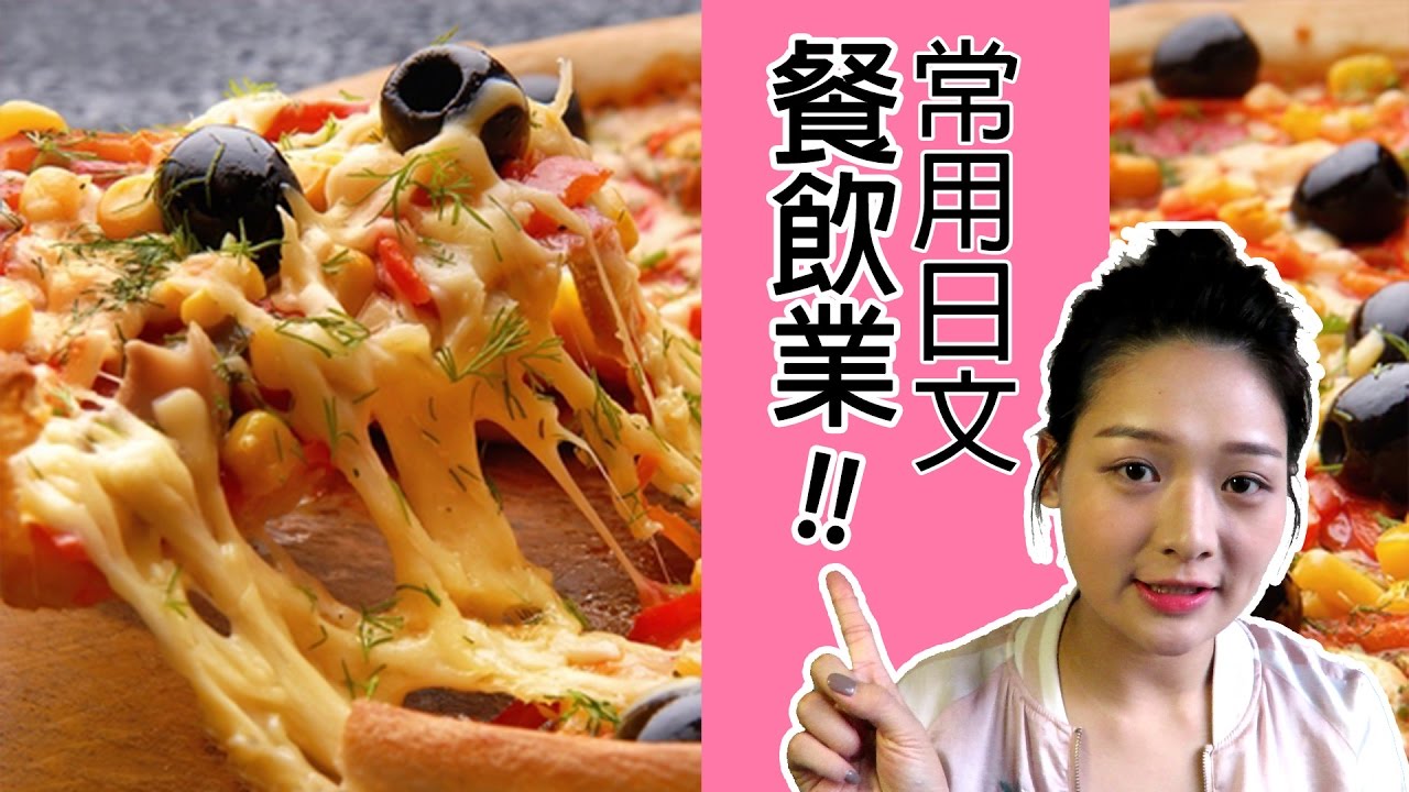 餐飲業常用日文｜點餐、收盤子！最實用的打工六句話