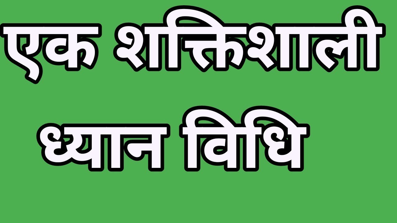 शक्तिशाली ध्यान विधि
