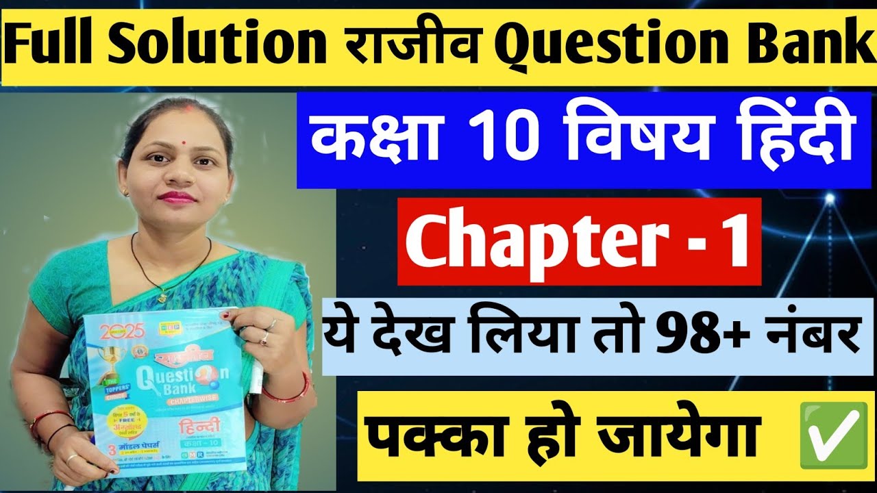 Rajiv Question Bank Class 10th Hindi | Rajiv Question Bank 2025 | Class 10th Hindi | Board exam 2025
