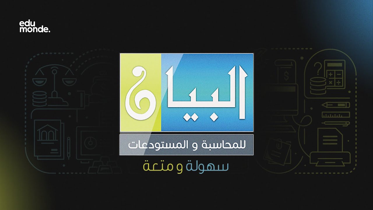 مقدمة تعريفية بكورس فيديوهات برنامج البيان للمحاسبة لدى منصة .edumonde