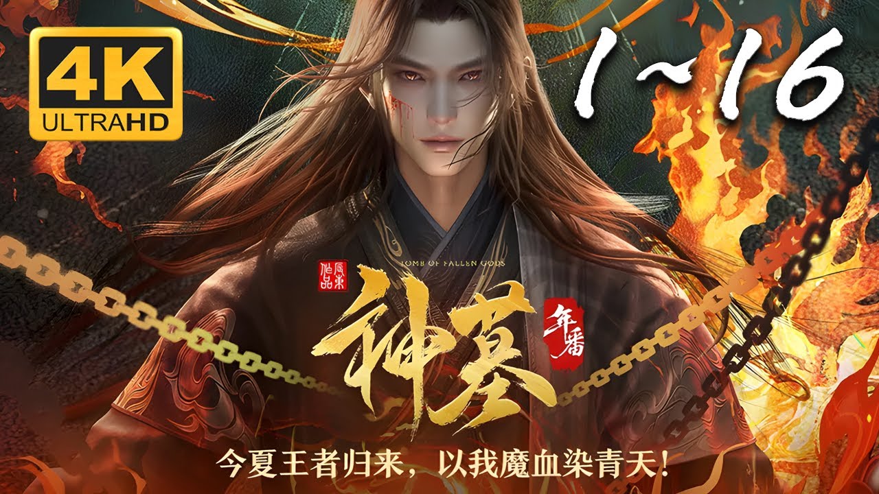 🔥【超爽完整版】《神墓3 年番》1-16集 4KSDR 60FPS超高清合集丨Tomb of Fallen Gods Ⅲ #仙侠 #东方玄幻 #爱看动漫