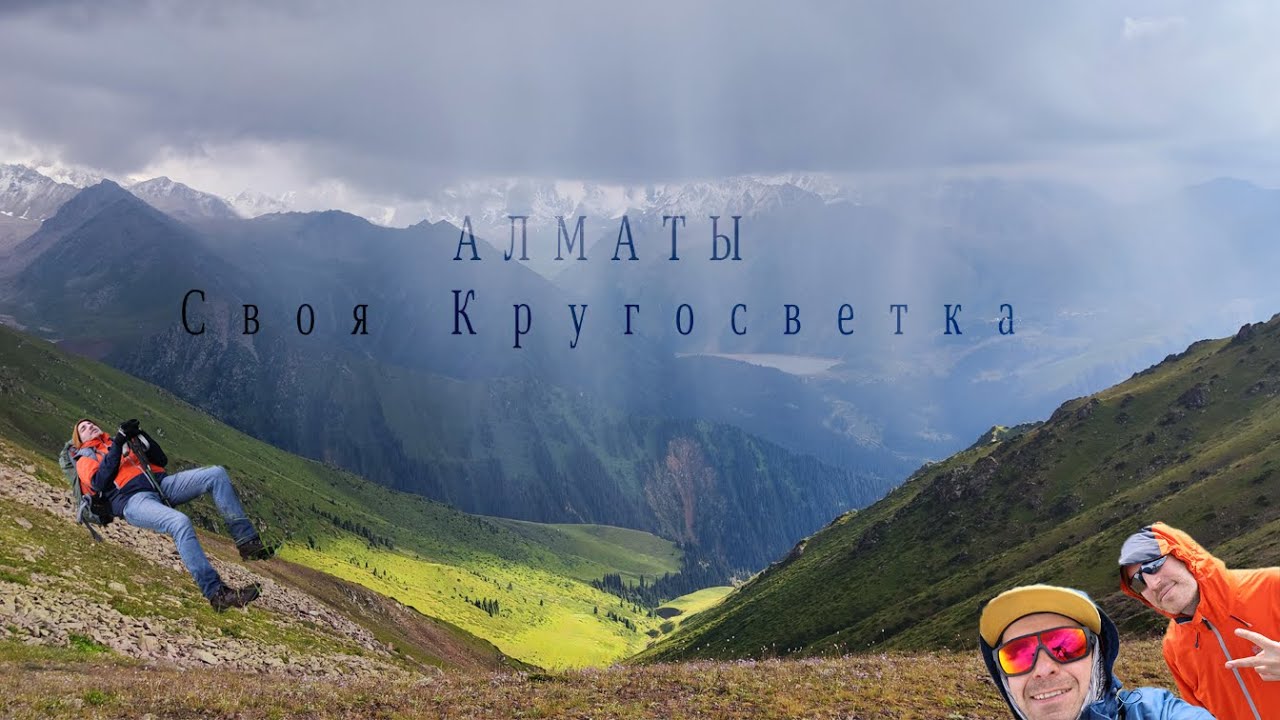 ALMATY \ АЛМАТЫ Казахстан (Часть 2 - Поход выше 3000м)