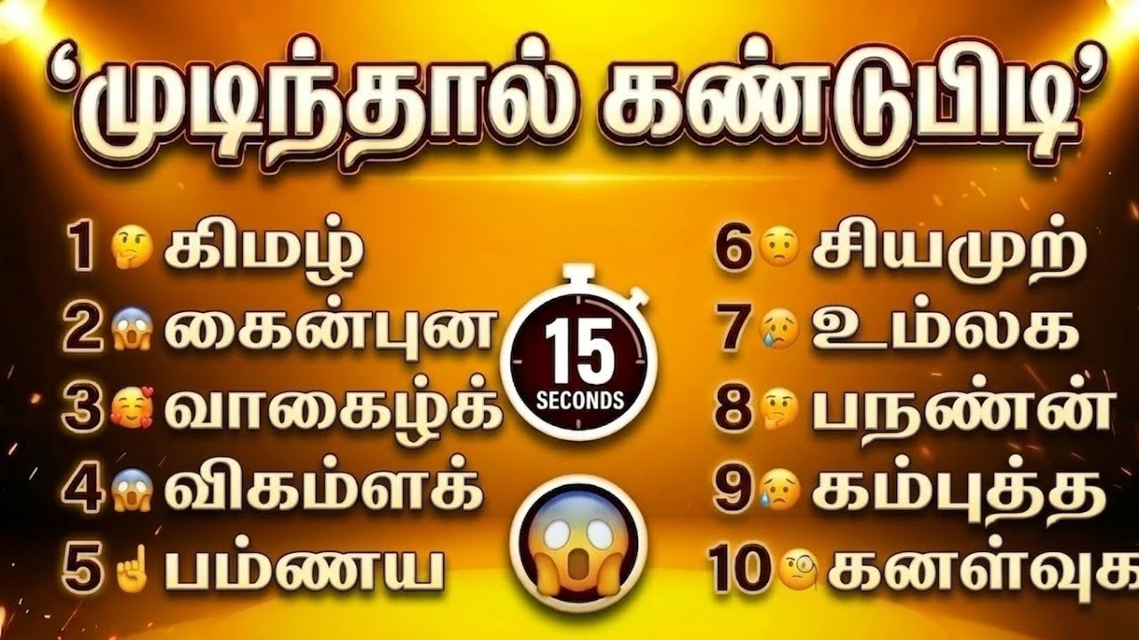 🔴முடிந்தால் கண்டுபிடி 🤯 |🔴 10 கடினமான தமிழ் வார்த்தை Puzzle | Tamil Brain Challenge