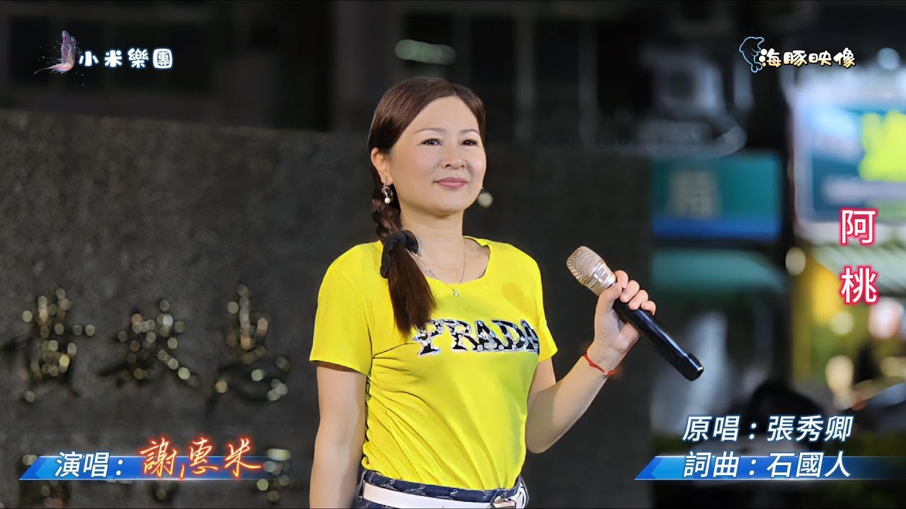 謝惠米 ~ 阿桃  ( 張秀卿   歌曲 )  街藝演唱   2025.6.16  ( 小米樂團 : 小米音樂故事 )  中央廣場  ~海豚映像~