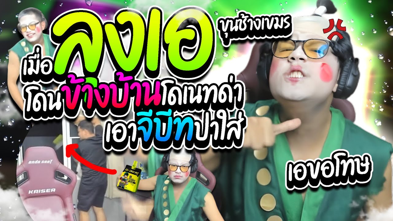 เมื่อลุงเอโดนข้างบ้านโดเนทด่า เอาจีบีทสุดรักปาใส่ข้างบ้าน โดนขู่เตรียมรับกรรม ฮาๆ | ลุงเอ Lung A