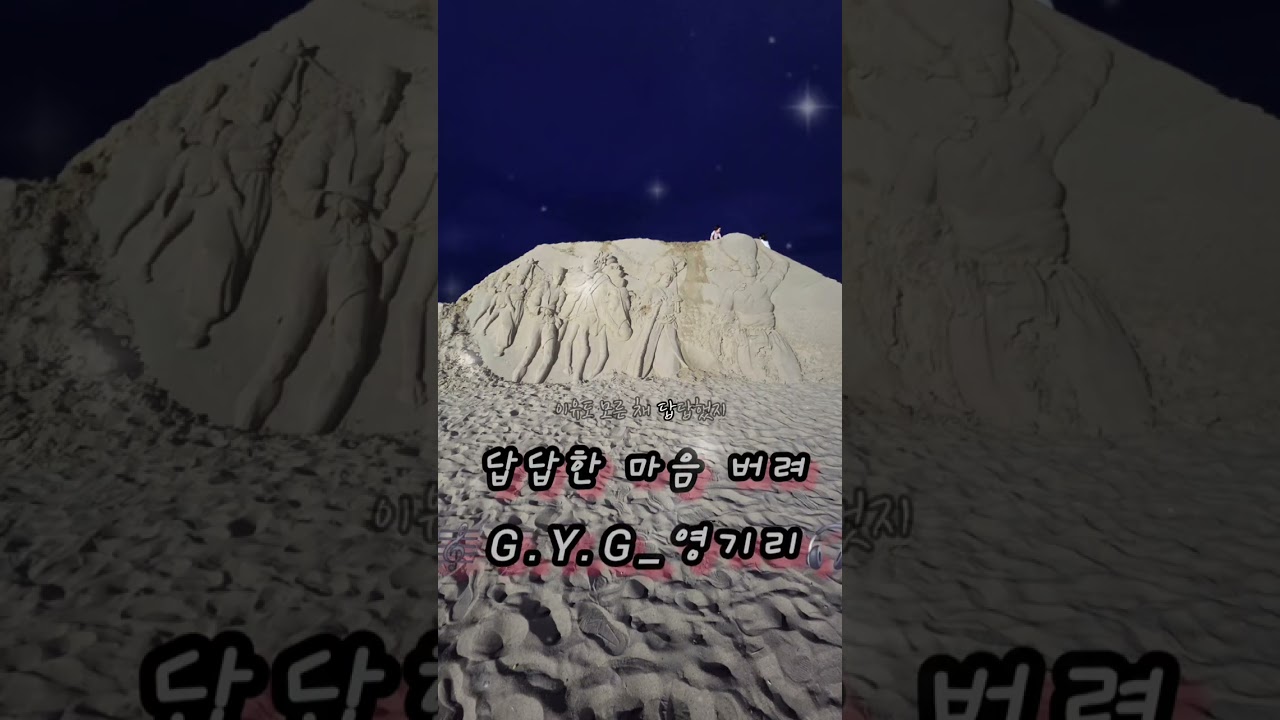 답답한 마음 버려 / 🎼G.Y.G_영기리🎧 / #노래 #노래추천 #음악 #음악추천 #감성노래#발라드 #슬픈노래 #가사 #노래가사 #감성#새벽감성 #공감 #공감가사 #위로노래