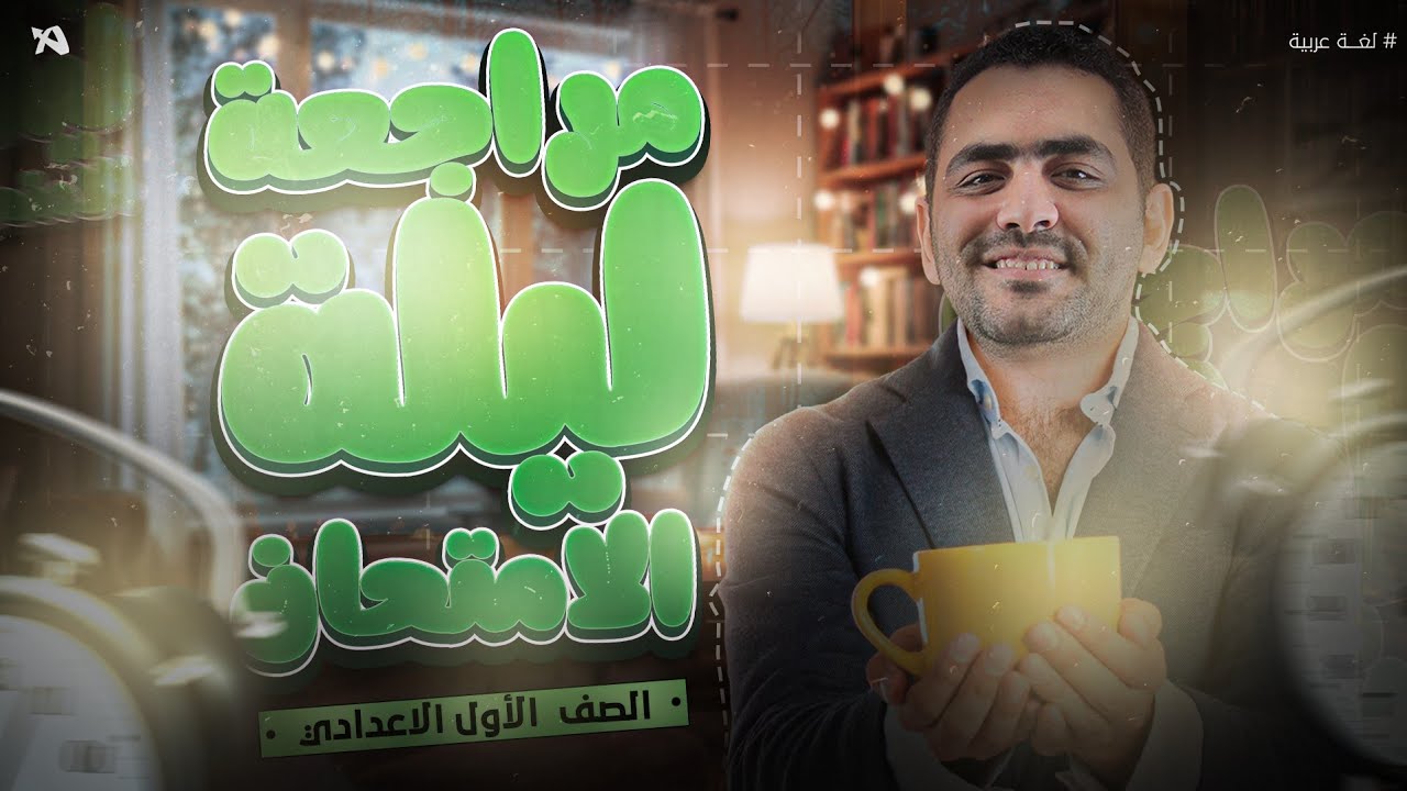 مراجعة ليلة الامتحان عربي  - اولى إعدادي | وإجابة التقييمات