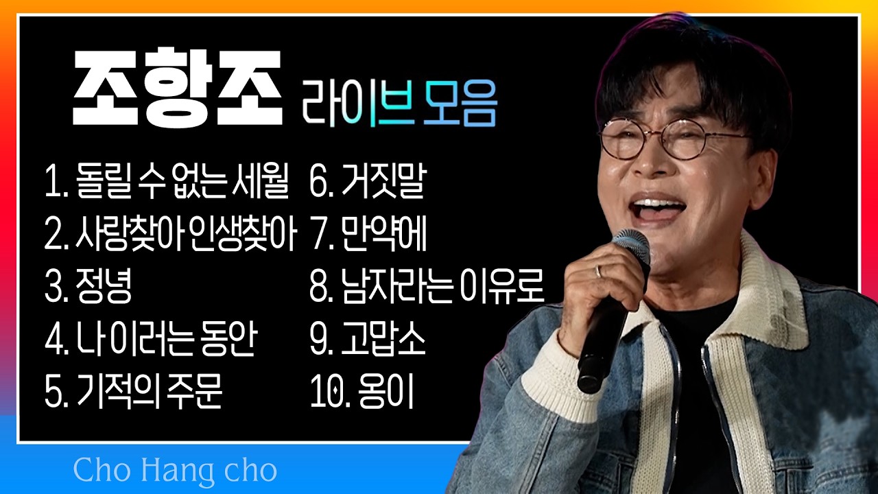 조항조 노래모음 (돌릴 수 없는 세월/사랑찾아 인생찾아/정녕/나 이러는 동안/기적의 주문/거짓말/만약에/남자라는 이유로/고맙소/옹이) #트로트클라쓰 #k_music #trot