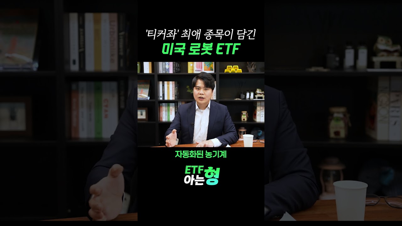 '티커좌'의 최애 종목이 많이 담긴 미국 로봇 ETF는?