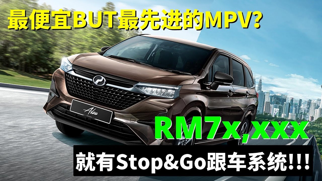 MPV市场大地震!?全民MPV时隔13年终于迎来大改款! 全新Perodua Alza 2022试驾体验