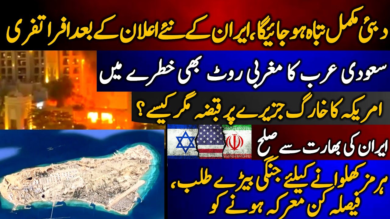 Dubai mukamal tbah ho jaye ga, Iran k new elan k baad afratafri | US ka Kharg Island per qabza