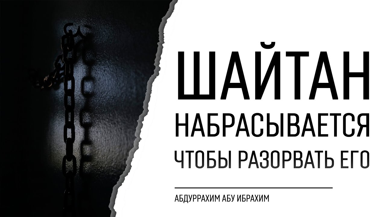 Шайтан набрасывается чтобы разорвать его | Абдуррахим Башпаев