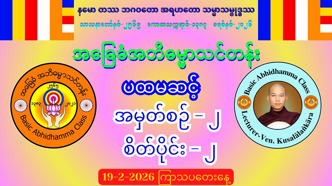 အမှတ်စဉ်-၂ စိတ်ပိုင်း-၂ အဘိဓမ္မာ (ပထမဆင့်) #အခြေခံအဘိဓမ္မာသင်တန်း (19-2-2026) ကြာသပတေးနေ့
