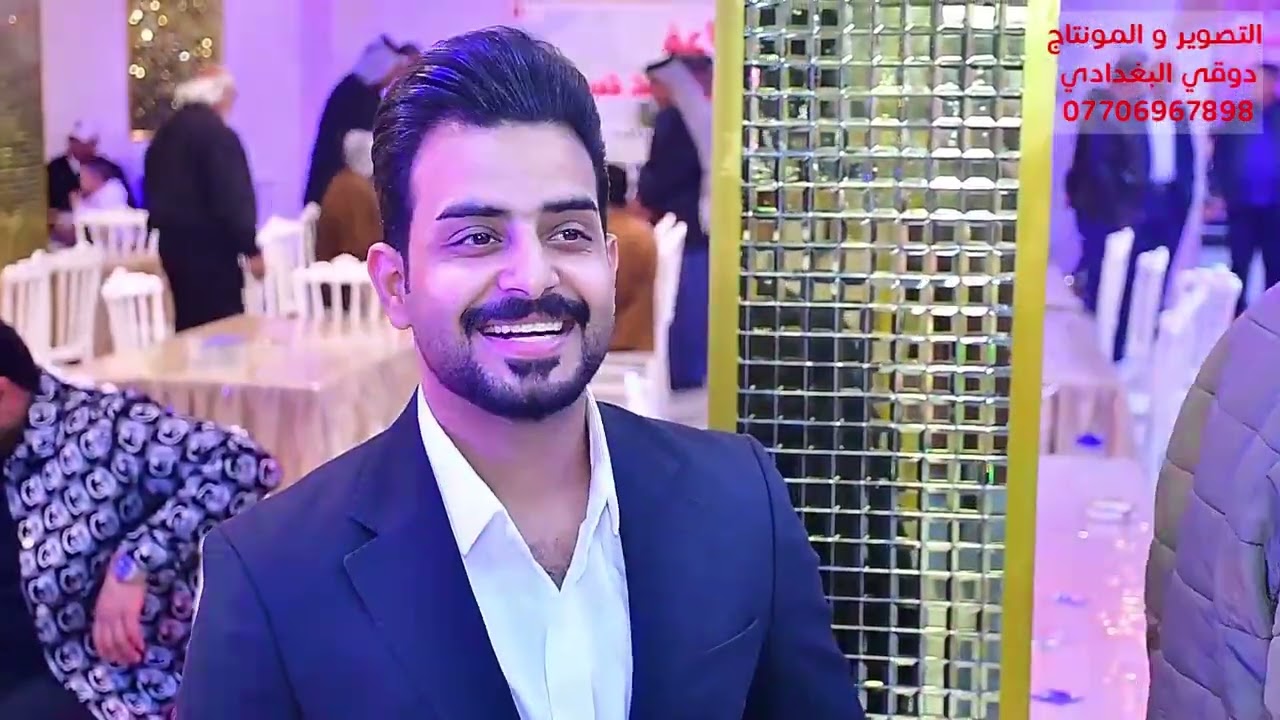 حفل زفاف سعد الغالي الف مبروك تهنة من رسول الطيب الى المعرس تصوير و مونتاج سجاد البغدادي 07706967898