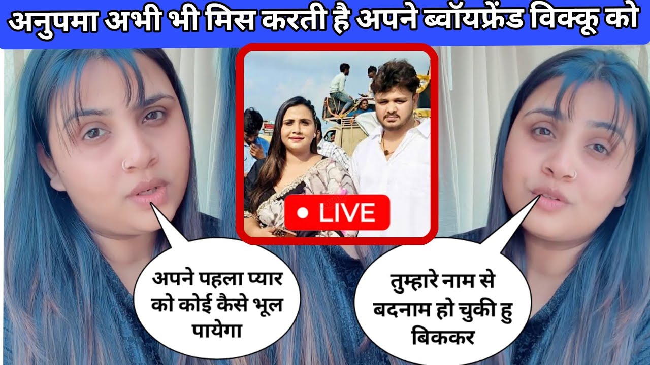 अनुपमा यादव अभी भी मिस करती हैं अपने बॉयफ्रेंड विक्कू को||Anup Kumar Yadav||Shiv Kumar bikku
