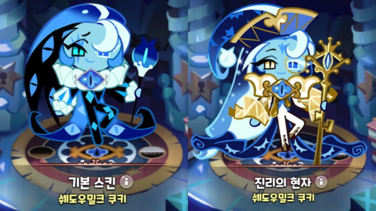 쉐도우밀크 쿠키 스킨 비교를 해봤습니다! 와... 진짜 역대급 퀄리티인것 같은데요...?!! / 쿠키런킹덤