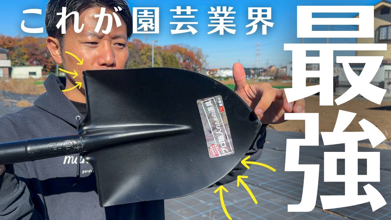 【園芸スコップ最強】DIYで植物を植えるならコレ！プロが勧める壊れないスコップ！