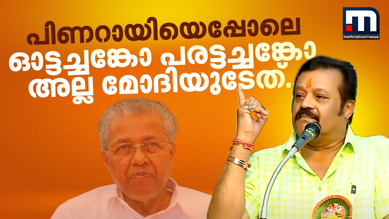 'പിണറായിയെപ്പോലെ ഓട്ടച്ചങ്കോ പരട്ടച്ചങ്കോ അല്ല മോദിയുടേത്..' | Suresh Gopi | BJP
