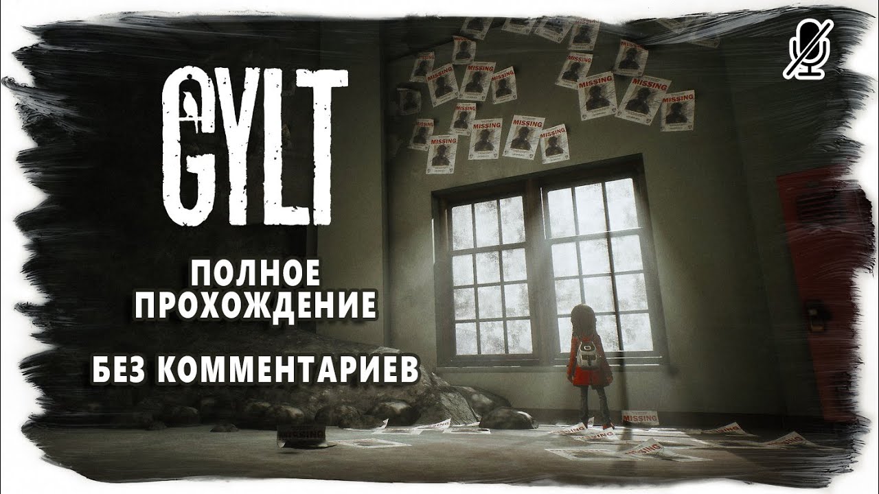 GYLT полное прохождение без комментариев