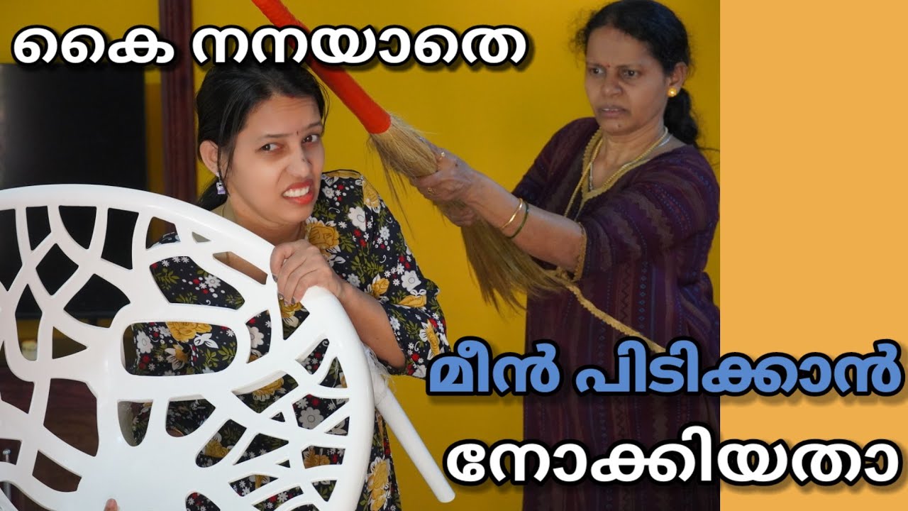 കൈ നനയാതെ മീന്‍ പിടിക്കാന്‍ നോക്കിയ പെങ്ങള്‍ | Malayalam short film