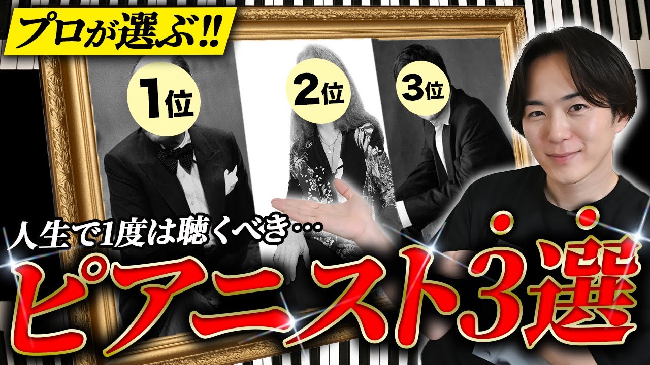 【プロが惚れたピアニスト】絶対に聴いてほしいピアニストベスト3！！