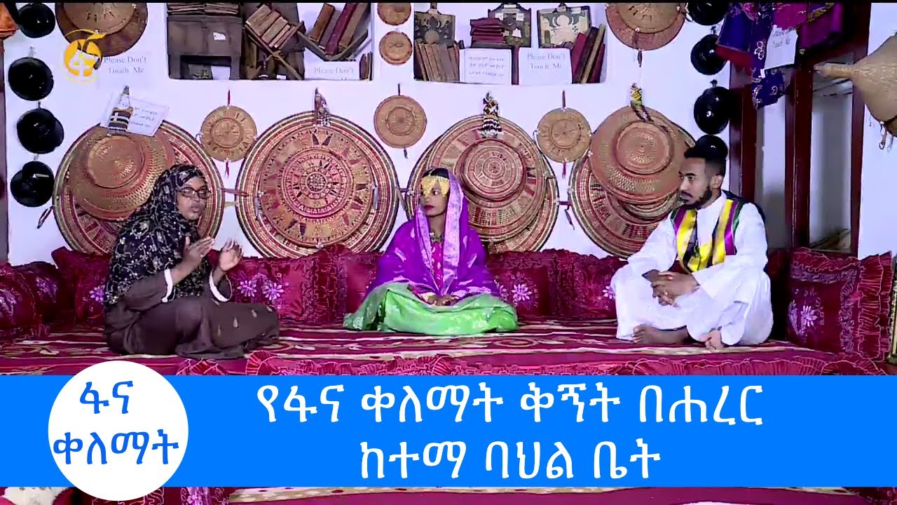 የፋና ቀለማት ቅኝት በሐረር ከተማ ባህል ቤት  #ፋና_ቀለማት