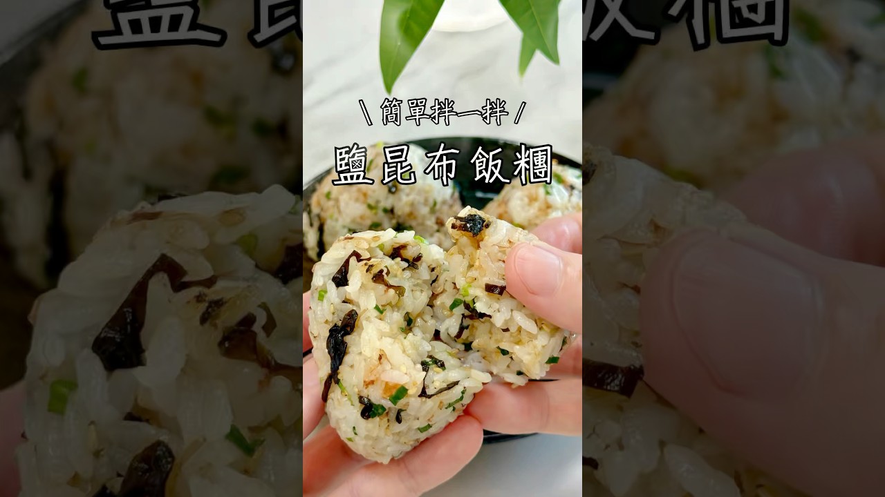 拌一拌就完成！零失敗鹽昆布飯糰🍙 #飯糰 #懶人料理 #日式料理 #簡單料理 #家常菜 #鹽昆布飯糰