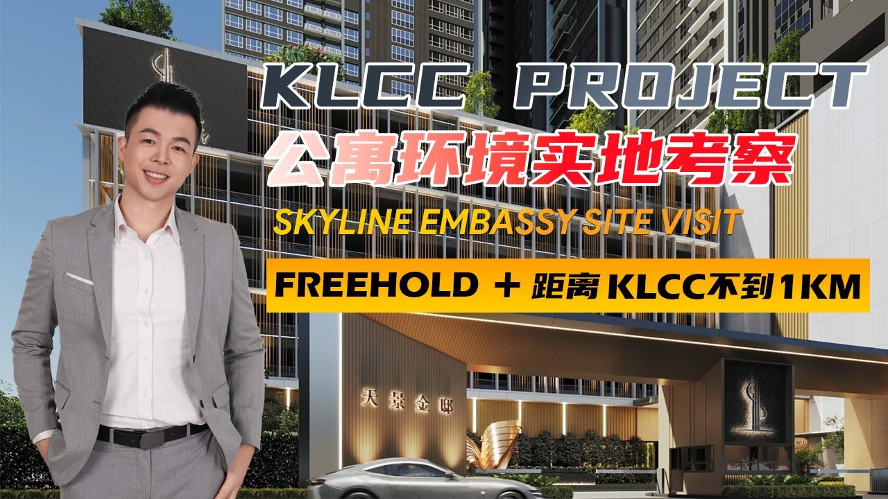 𝐒𝐤𝐲𝐥𝐢𝐧𝐞 𝐄𝐦𝐛𝐚𝐬𝐬𝐲 天景公寓 , ✅Site 𝐭𝐨𝐮𝐫公寓环境实地考察 ✅𝐉𝐚𝐥𝐚𝐧 𝐀𝐦𝐩𝐚𝐧𝐠 大使馆区域 ✅𝟓𝐦𝐢𝐧 到𝐋𝐑𝐓/𝐌𝐑𝐓 𝐀𝐦𝐩𝐚𝐧𝐠 𝐏𝐚𝐫𝐤