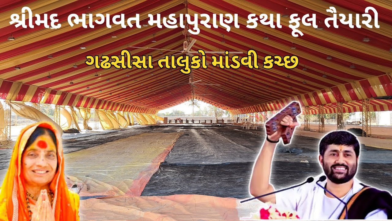 શ્રીમદ ભાગવત મહાપુરાણ કથા ફૂલ તૈયારી ગઢસીસા તાલુકો માંડવી કચ્છ 