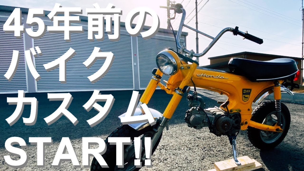 【ﾀﾞｯｸｽ ｶｽﾀﾑ】ｶｽﾀﾑﾍﾞｰｽ納車！45年前のﾀﾞｯｸｽをﾚｽﾄｱ&ｶｽﾀﾑしていい感じにしあげる！【#1  HONDA 4mini】