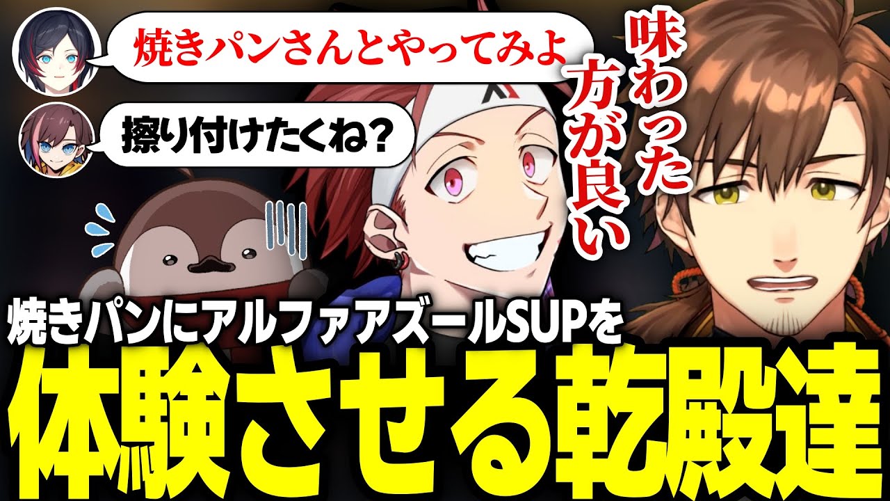 焼きパンにアルファアズールサポートを体験させる乾殿達【乾伸一郎/AlphaAzur/kinako/うるか/焼きパン】