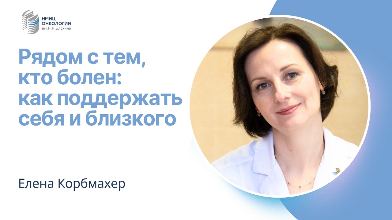 РЯДОМ С ТЕМ, КТО БОЛЕН: КАК ПОДДЕРЖАТЬ СЕБЯ И БЛИЗКОГО #ПРЯМОЙЭФИРБЛОХИНА