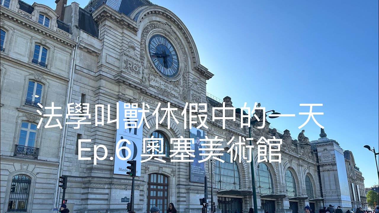 法學叫獸休假中的一天（Ep.6 奧塞美術館）