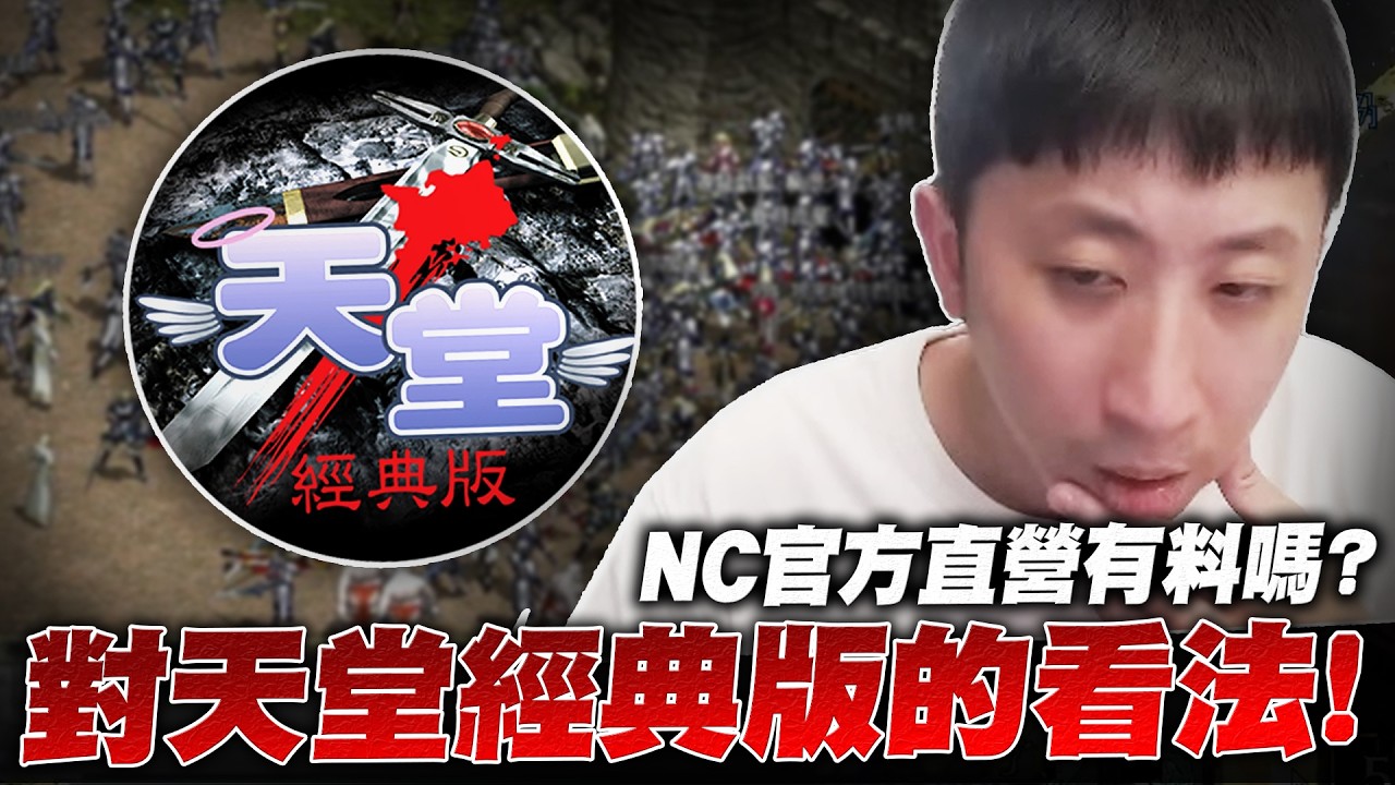 對天堂經典版的看法！全手動月費制有沒有料？說好的最後一款天堂呢？｜小許