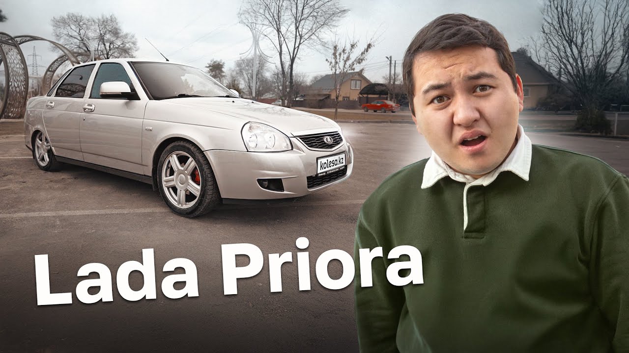 Lada Priora – әлі де қол жетпес арман ба? // QAZ Kolesa.kz