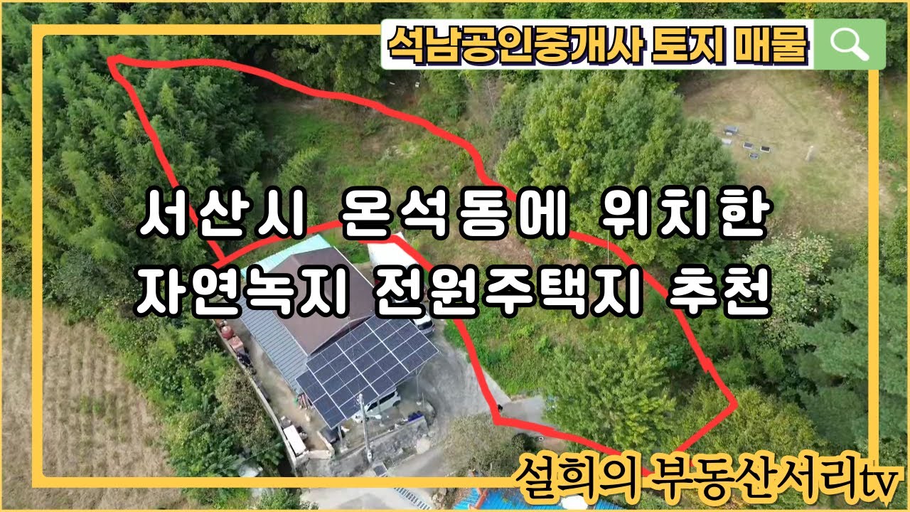 매물번호 : 20251124 서산시 온석동에 위치한 도로붙어 있는 전원주택주천토지 매매