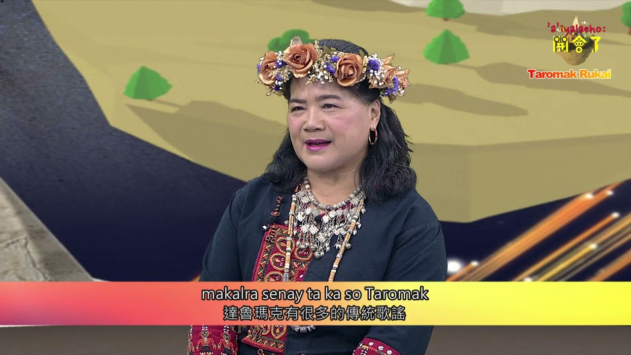 'a'iyalaeho:第34集 魯凱族_達魯瑪克歌謠