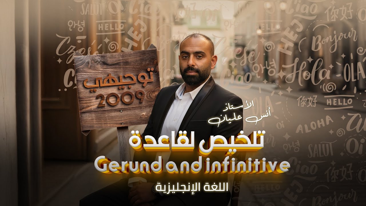 ملخص قاعدة Gerunds & Infinitives - الوحدة الخامسة | مادة الانجليزي - توجيهي 2009 : الاستاذ انس عليان