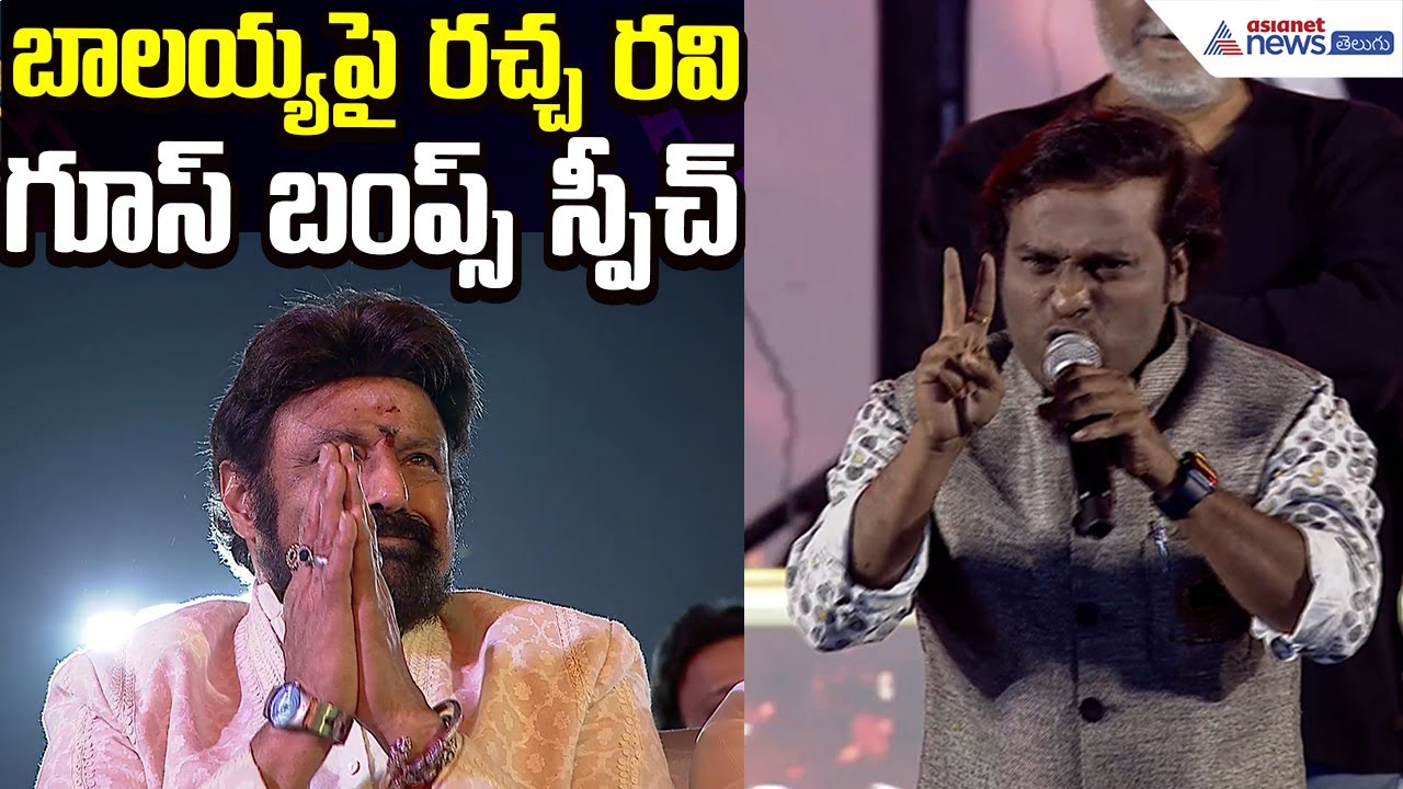 Racha Ravi Speech at Akhanda Thaandavam Pre-Release Event | Tollywood Cinema | Asianet News Telugu