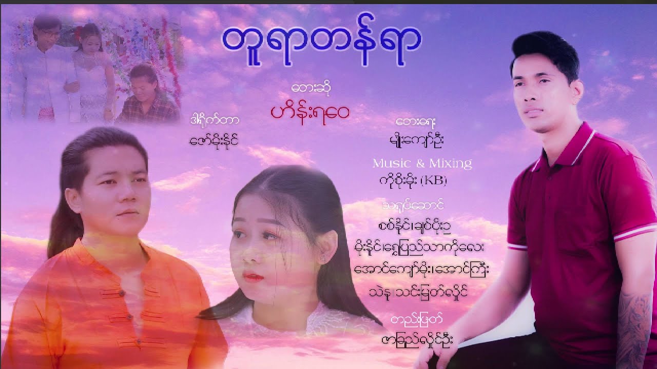 တူရာတန်ရာ - ဟိန်းရဝေ  Tu Yar Tan Yar - Hein Ya Wai [Official MV]