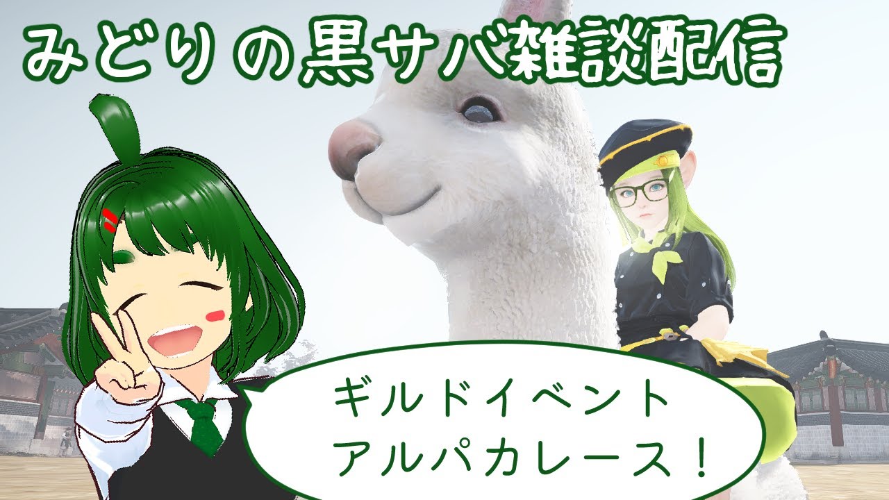 みどりの黒サバ雑談配信　＃３４　ーギルドアルパカレースー