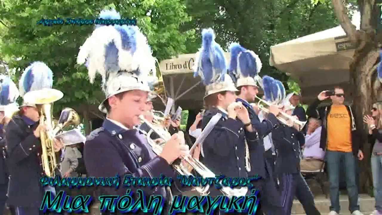 Φιλαρμονική Εταιρία "Μάντζαρος" ΜΙΑ ΠΟΛΗ ΜΑΓΙΚΗ (2)